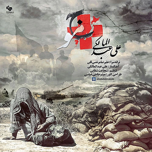 آهنگ جدید علی عبدالمالکی به نام موج
